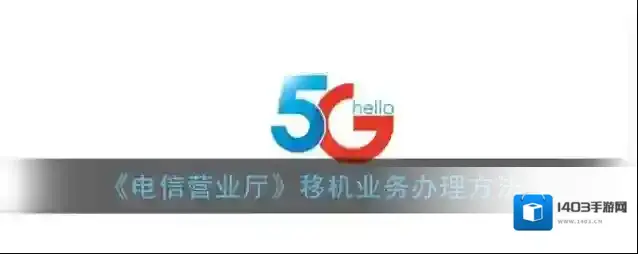 电信营业厅如下图