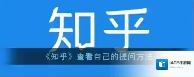 知乎页面