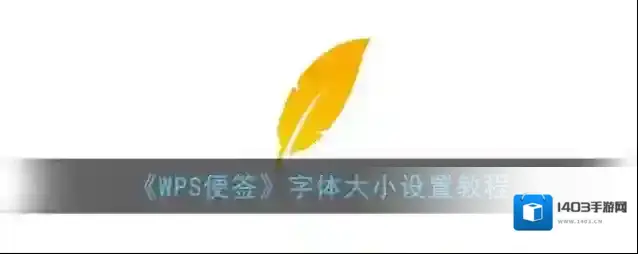 WPS便签字体