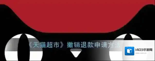 天猫退款