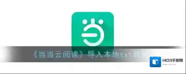 当当云阅读导入