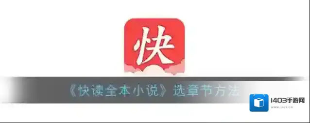 快读全本小说点击