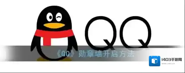 QQ勋章墙