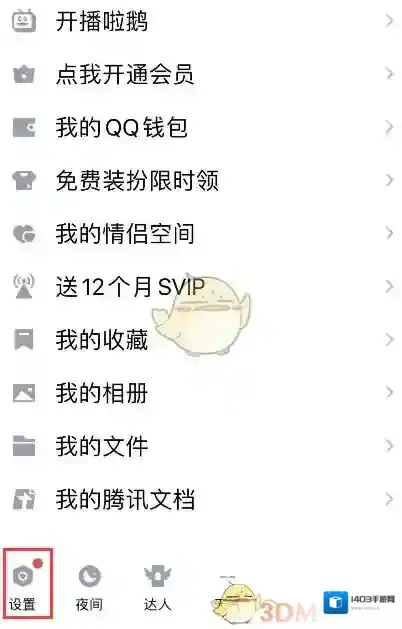 QQ开启