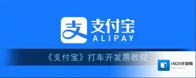 支付宝开发票