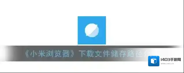 小米浏览器下载文件