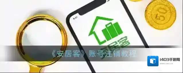安居客注销账号