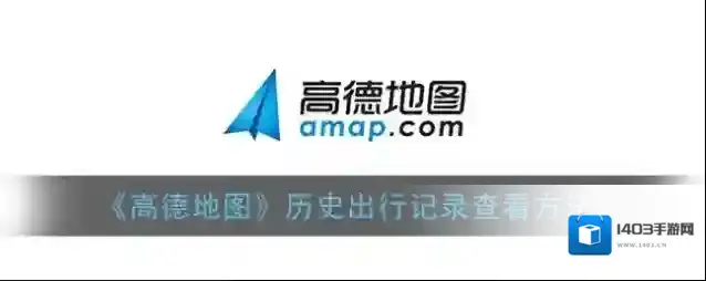 高德地图出行