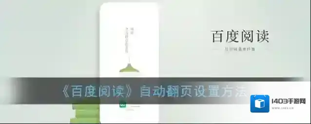 百度阅读翻页