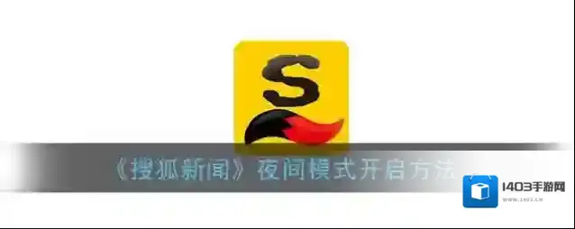 搜狐新闻夜间模式