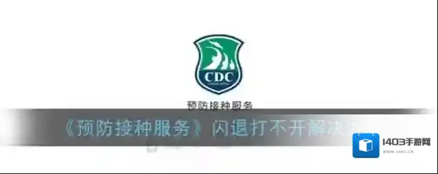 《预防接种服务》闪退打不开解决办法