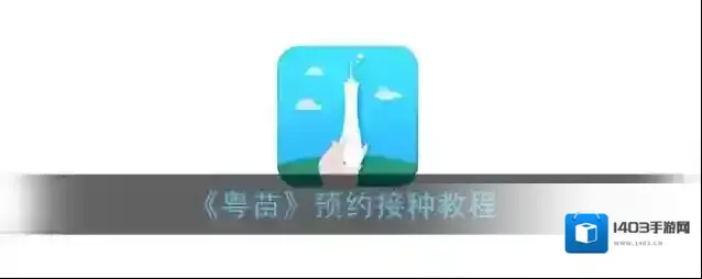 粤苗预约