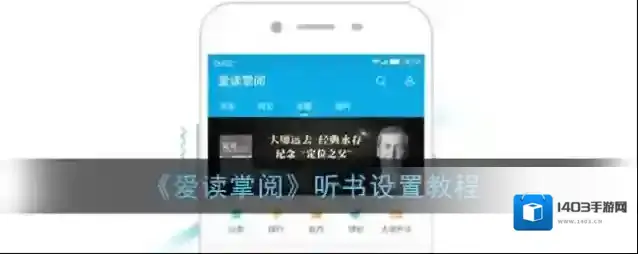 爱读掌阅语音朗读