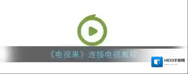 电视果硬件