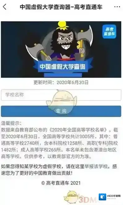 高考直通车虚假大学