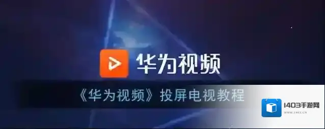 华为视频播放视频
