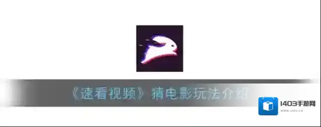 速看视频猜电影