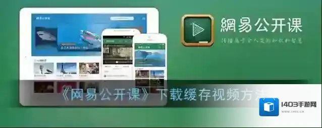 网易公开课下载