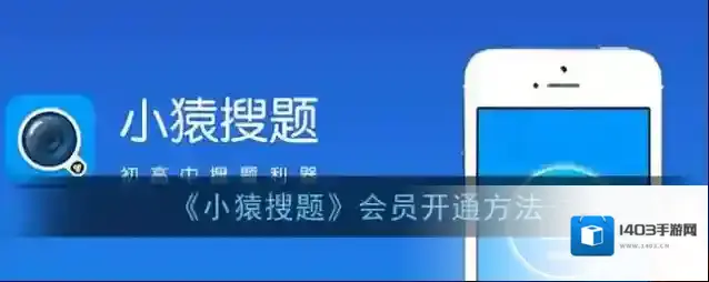 小猿搜题开通