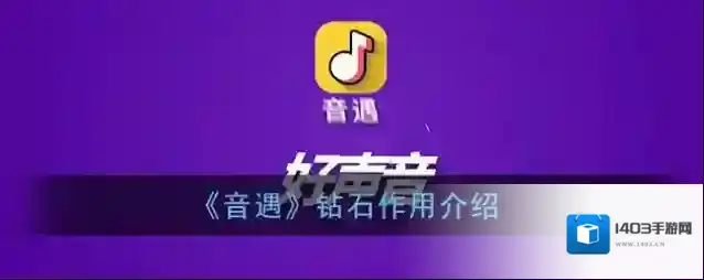 《音遇》钻石作用介绍