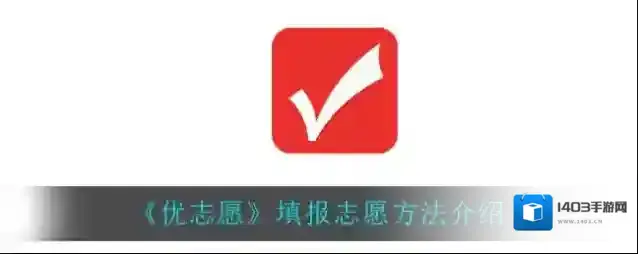 优志愿填报志愿