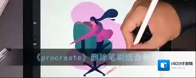 Procreate Pocket笔刷