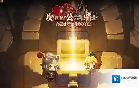 坎公骑冠剑公主与骑士