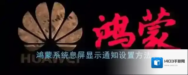 鸿蒙系统通知