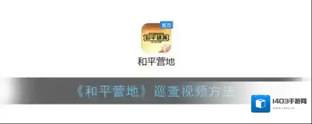 和平营地视频