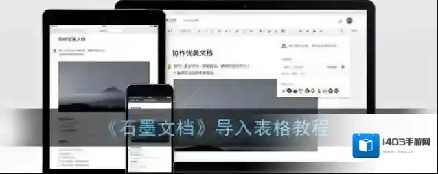 石墨文档导入