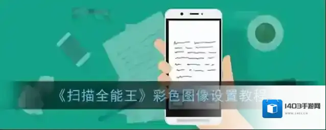 扫描全能王点击