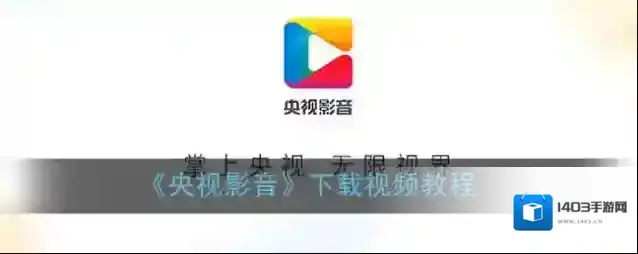 央视影音下载