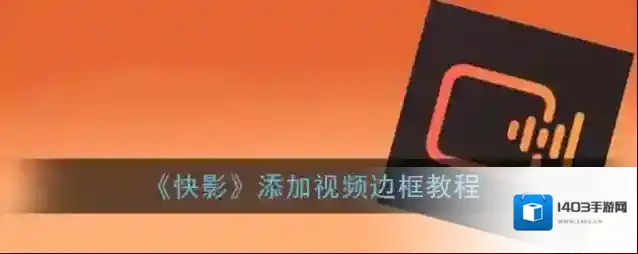 快影 视频边框