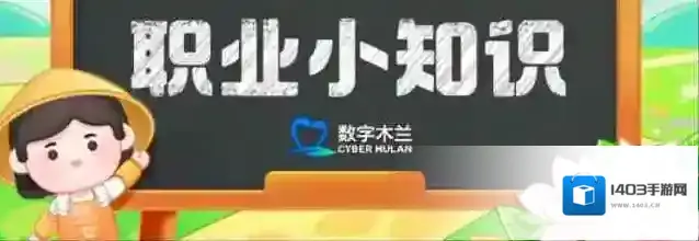 蚂蚁新村小课堂今日答案7月14日 芯片光刻工程师的工作环境要求是
