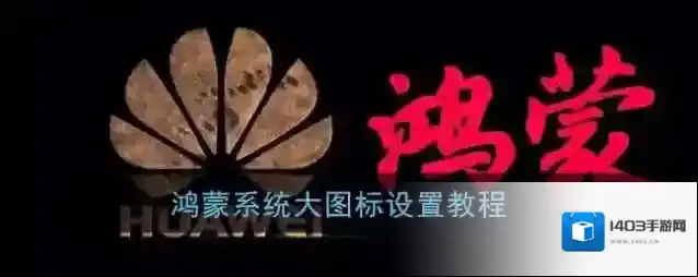 鸿蒙系统小组件