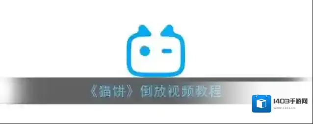 猫饼倒放