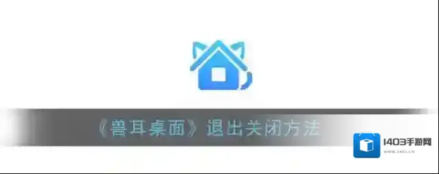 兽耳桌面列表