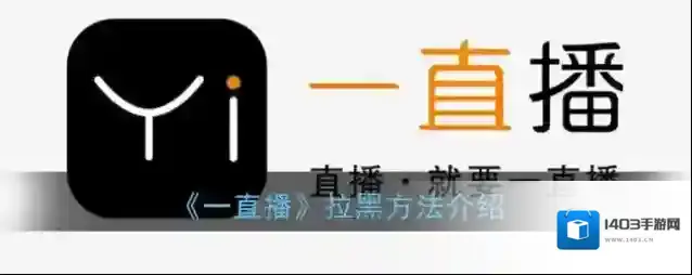 一直播拉黑