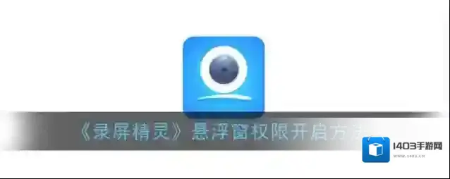 录屏精灵就会