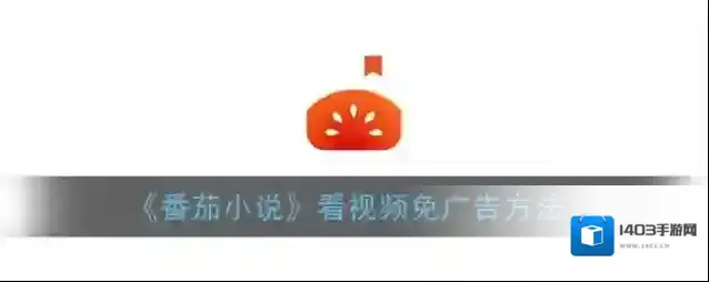 番茄小说免广告