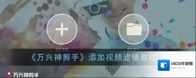 万兴神剪手滤镜