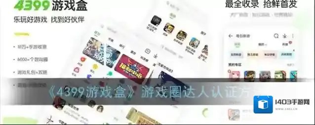 《4399游戏盒》游戏圈达人认证方法