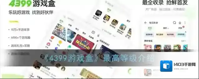 4399游戏盒盒饭