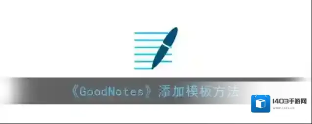 goodnotes模板
