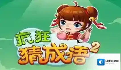 疯狂猜成语答案是什么