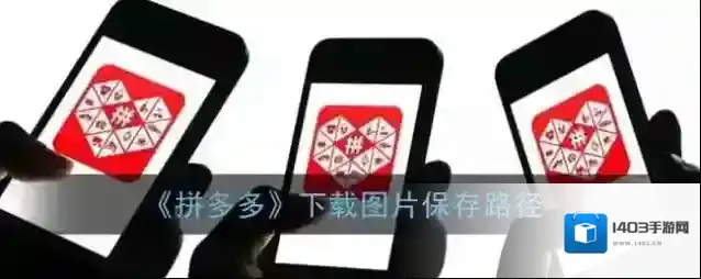 拼多多图片