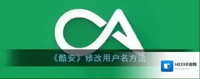酷安用户名