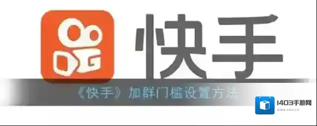 快手加群