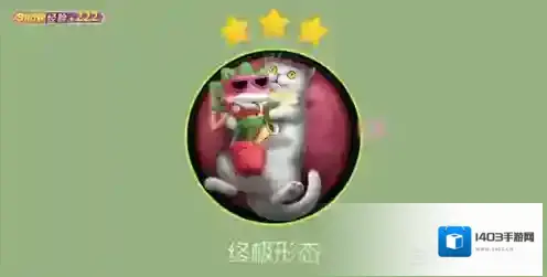 球球大作战喵星人