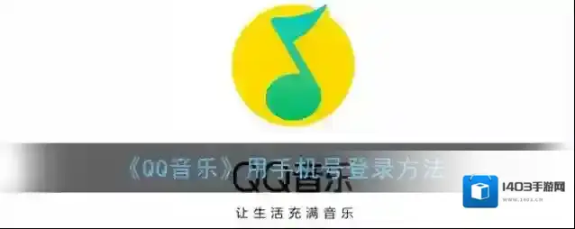 QQ音乐登录